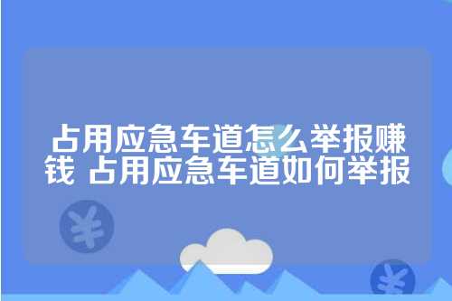 占用应急车道怎么举报赚钱 占用应急车道如何举报 占用应急车道怎么举报赚钱 占用应急车道如何举报